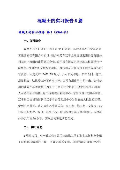混凝土的实习报告5篇