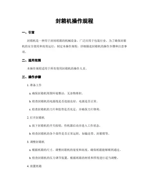 封箱机操作规程