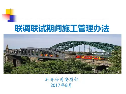 联调联试施工管理办法.