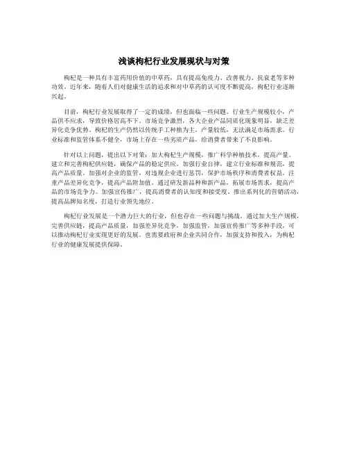 浅谈枸杞行业发展现状与对策