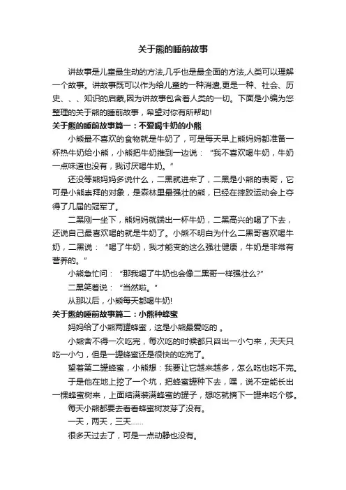 关于熊的睡前故事