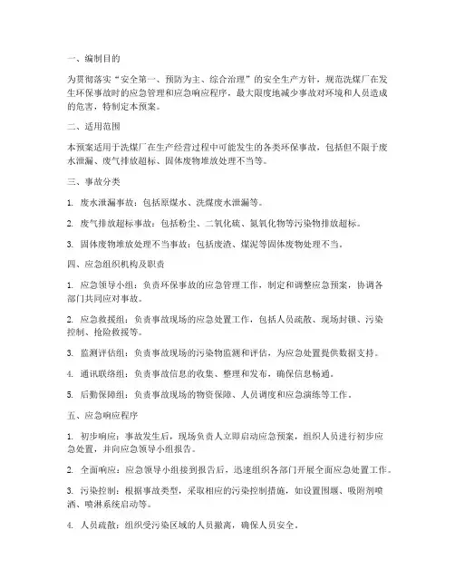 洗煤厂环保事故应急预案