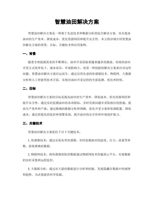 智慧油田解决方案