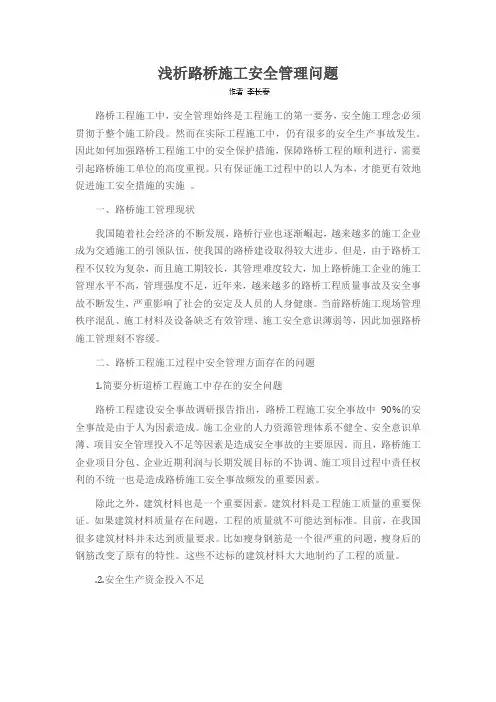浅析路桥施工安全管理问题