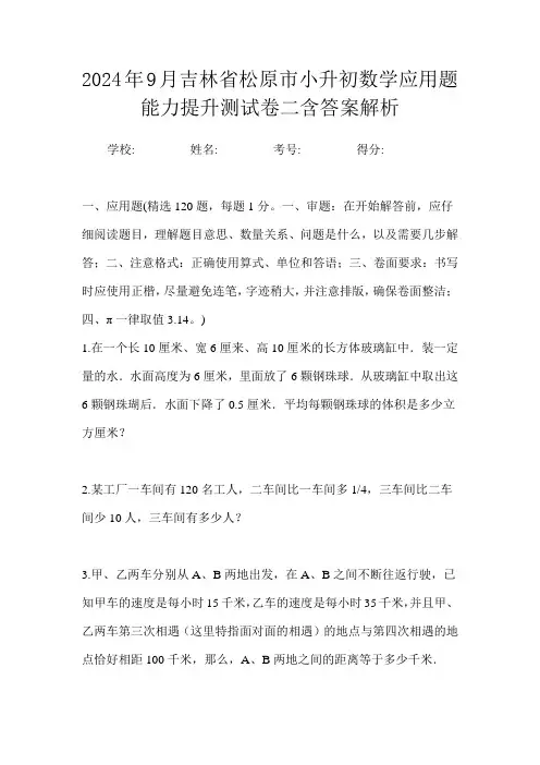 2024年9月吉林省松原市小升初数学应用题能力提升测试卷二含答案解析
