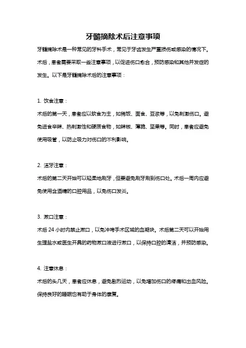 牙髓摘除术后注意事项