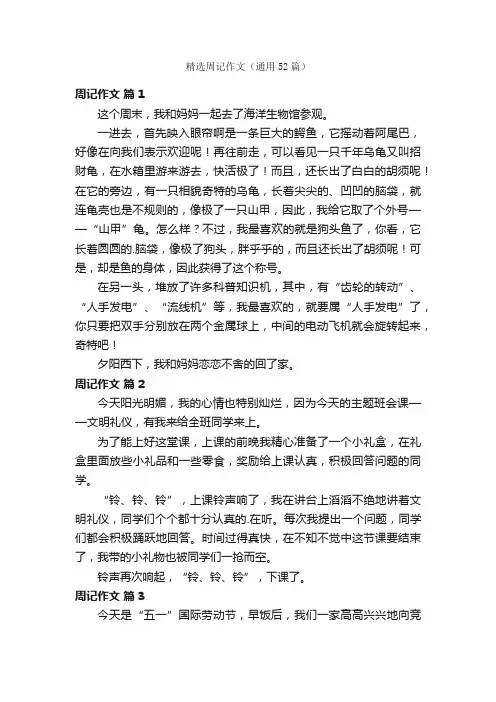 精选周记作文（通用52篇）