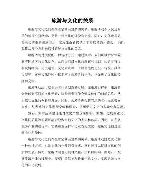 旅游与文化的关系