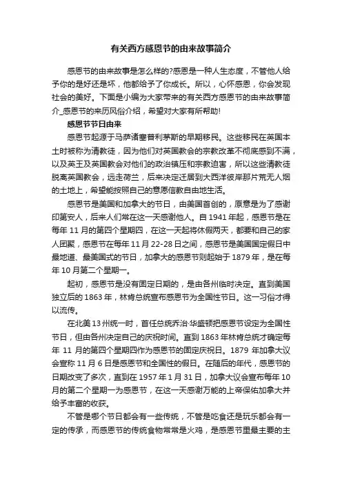 有关西方感恩节的由来故事简介
