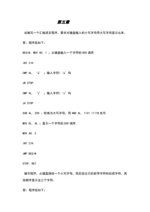 ibm-pc汇编语言程序设计课后习题答案(第二版沈美明))