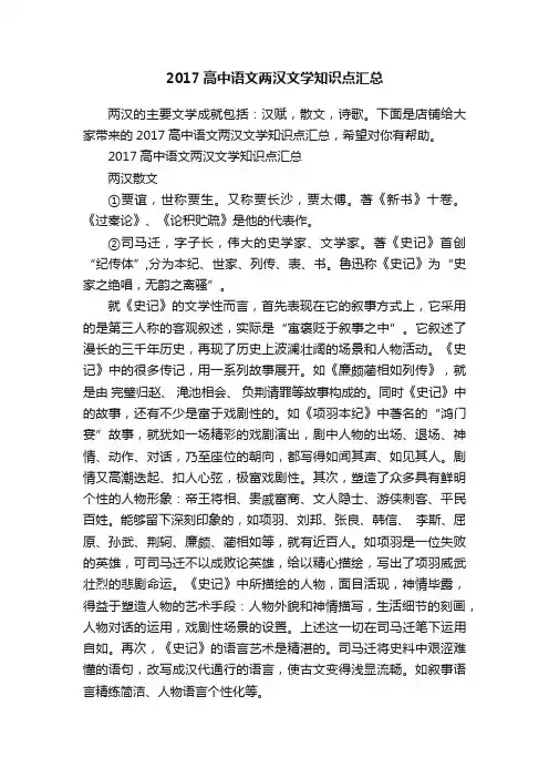 2017高中语文两汉文学知识点汇总