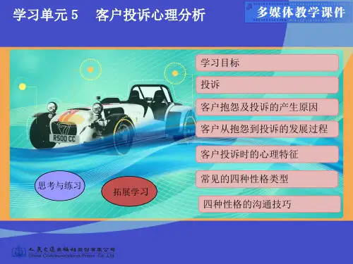 客户投诉心理分析