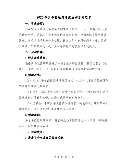 2024年少年宫经典诵读活动总结范本（二篇）