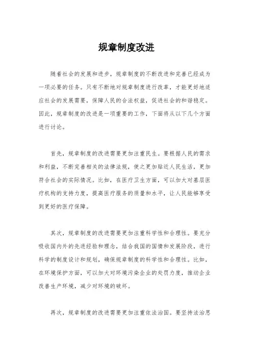 规章制度改进