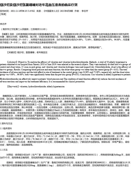 缬沙坦及缬沙坦氢氯噻嗪对老年高血压患者的临床疗效