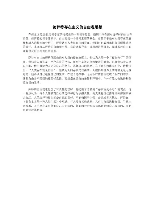 论萨特存在主义的自由观思想