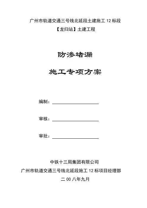 地铁三号线北延段施工十二标龙归车站基坑堵漏施工方案