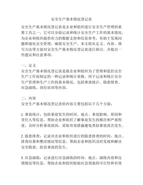 安全生产基本情况登记表