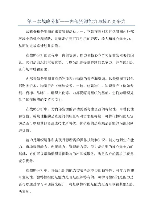 第三章战略分析——内部资源能力与核心竞争力