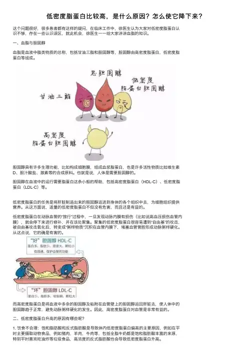 低密度脂蛋白比较高，是什么原因？怎么使它降下来？