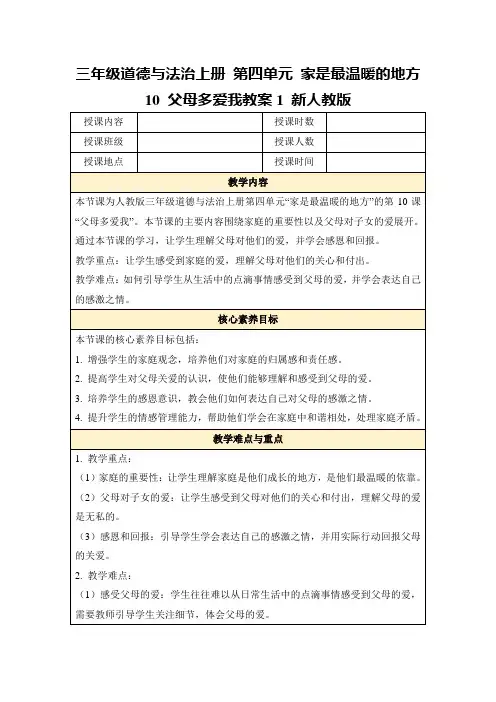 三年级道德与法治上册第四单元家是最温暖的地方10父母多爱我教案1新人教版