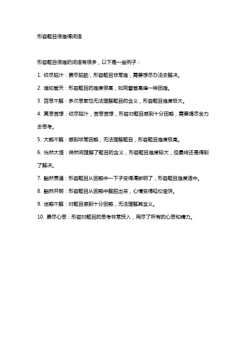 形容题目很难得词语