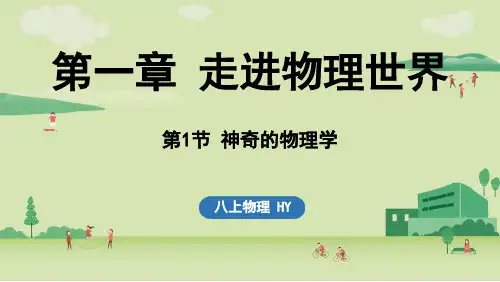 第1章走进物理世界1.1神奇的物理学-2024-2025学年八年级上册物理(沪粤版)上课课件