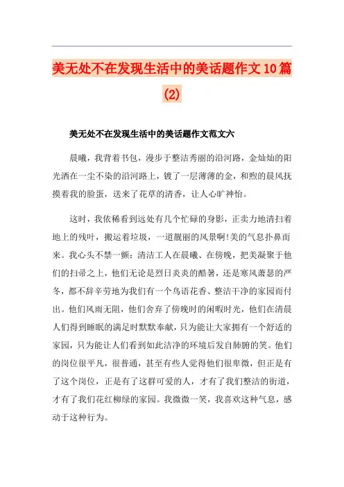 美无处不在发现生活中的美话题作文10篇