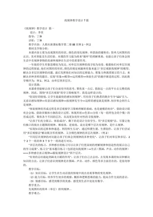 找规律教学设计7篇