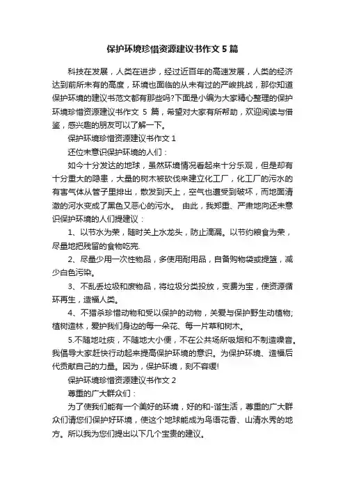 保护环境珍惜资源建议书作文5篇