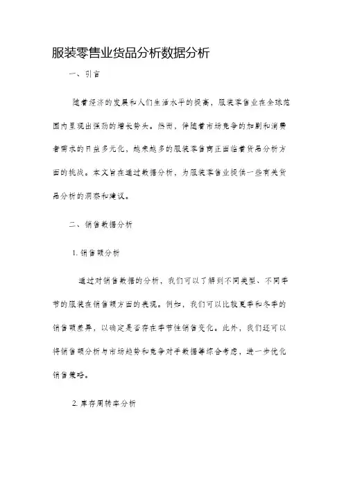 服装零售业货品分析数据分析