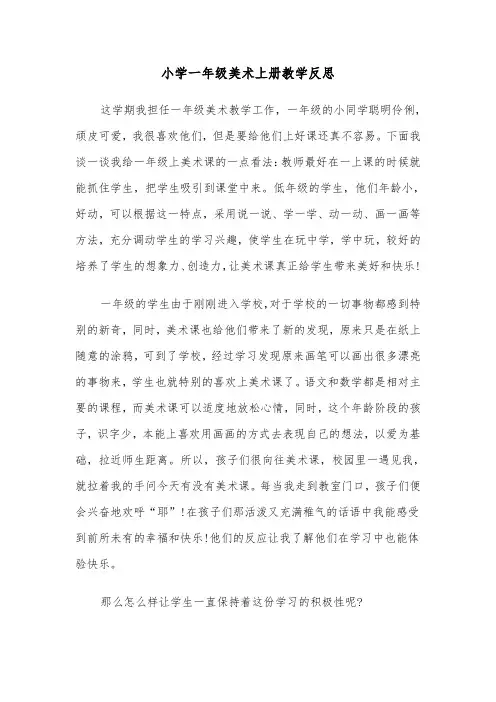 小学一年级美术上册教学反思（四篇）
