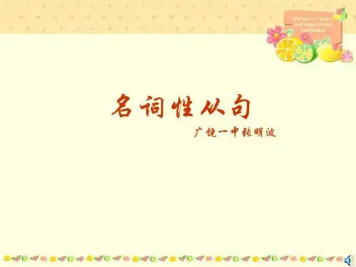 高中英语语法名词性从句