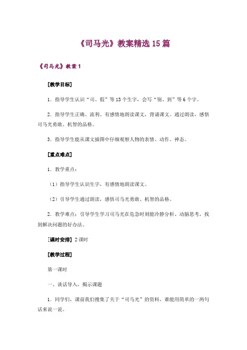 《司马光》教案精选15篇