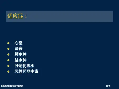 托拉塞米的临床应用专家讲座
