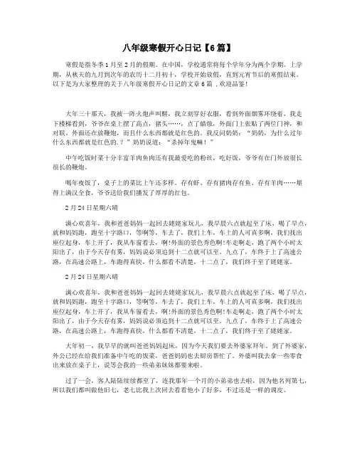 八年级寒假开心日记【6篇】