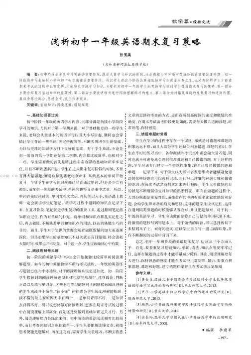 浅析初中一年级英语期末复习策略