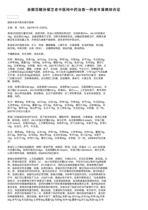 亲眼目睹孙郁芝老中医纯中药治愈一例老年肾病综合征
