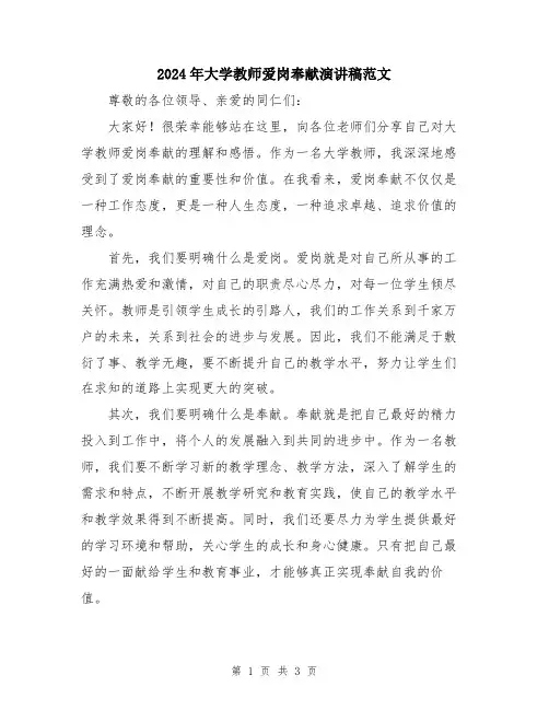 2024年大学教师爱岗奉献演讲稿范文