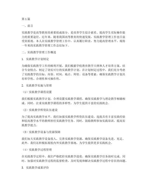 实践教学管理工作总结(3篇)