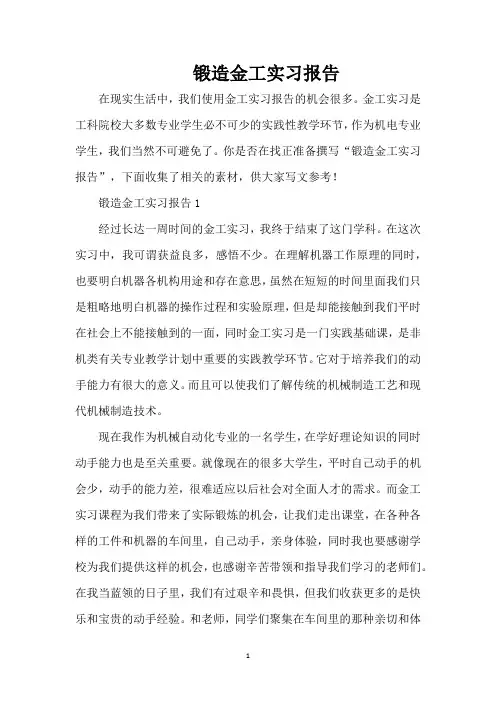 锻造金工实习报告(精编版)