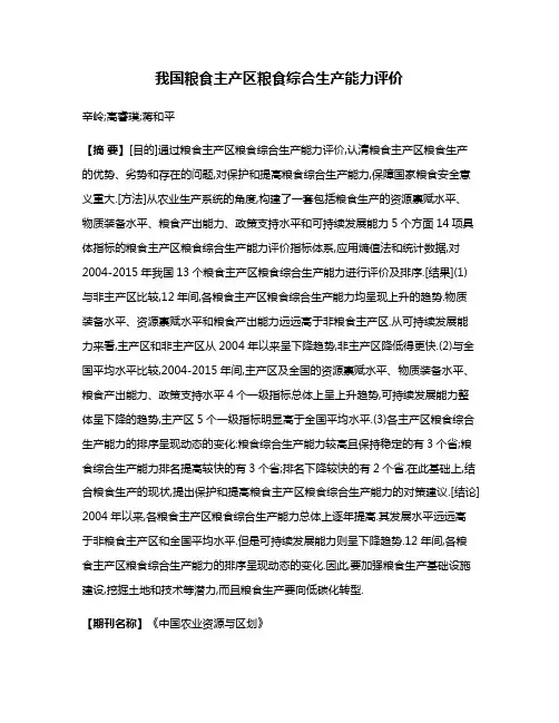 我国粮食主产区粮食综合生产能力评价