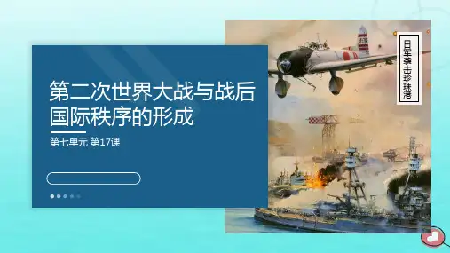 高中历史 第7单元第17课 第二次世界大战与战后国际秩序的形成课件 部编版必修中外历史纲要(下)