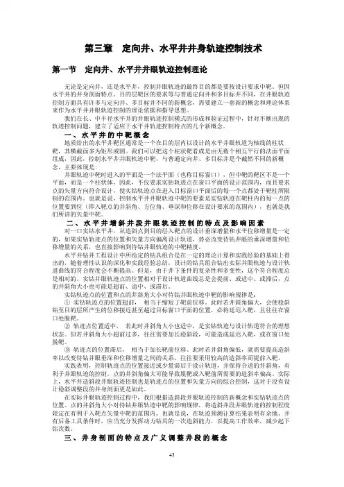 定向井、水平井井身轨迹控制