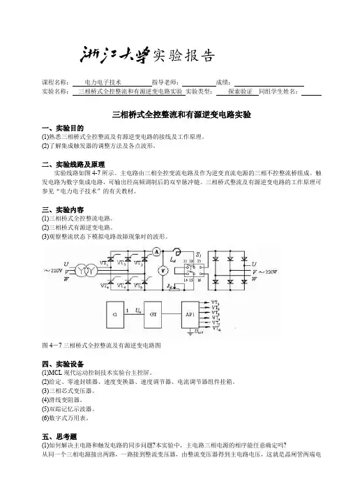 电力电子实验报告(三相桥式全控整流和有源逆变电路实验)docx