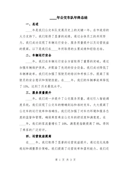 2024年公交车队年终总结