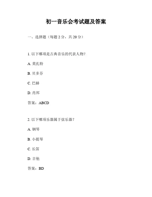 初一音乐会考试题及答案