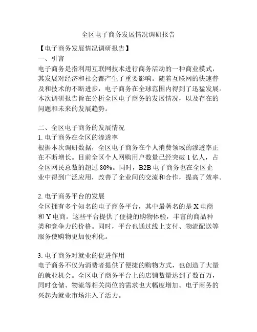 全区电子商务发展情况调研报告