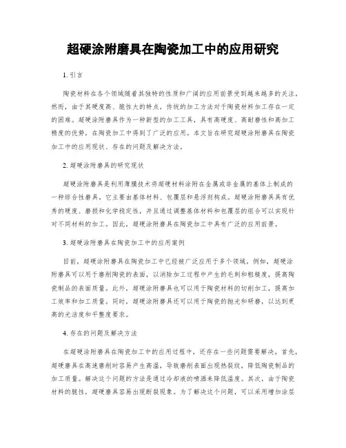 超硬涂附磨具在陶瓷加工中的应用研究