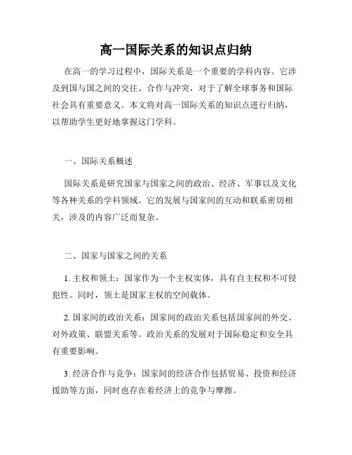 高一国际关系的知识点归纳